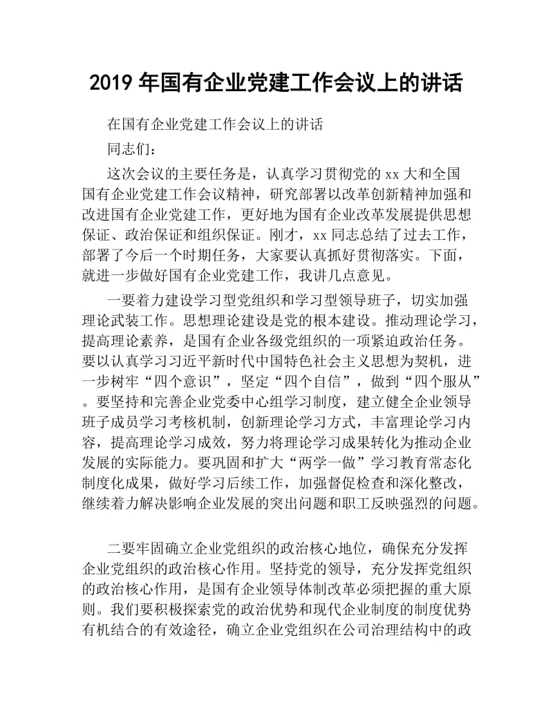 2019年国有企业党建工作会议上的讲话.docx_第1页