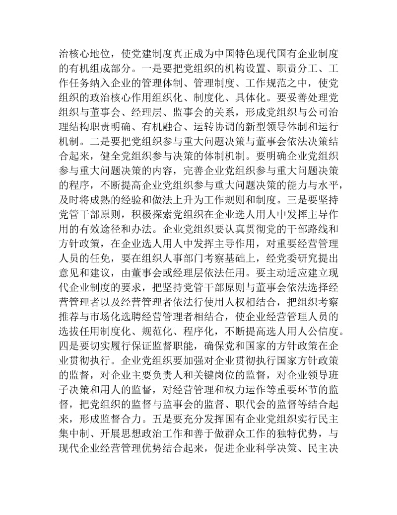 2019年国有企业党建工作会议上的讲话.docx_第2页