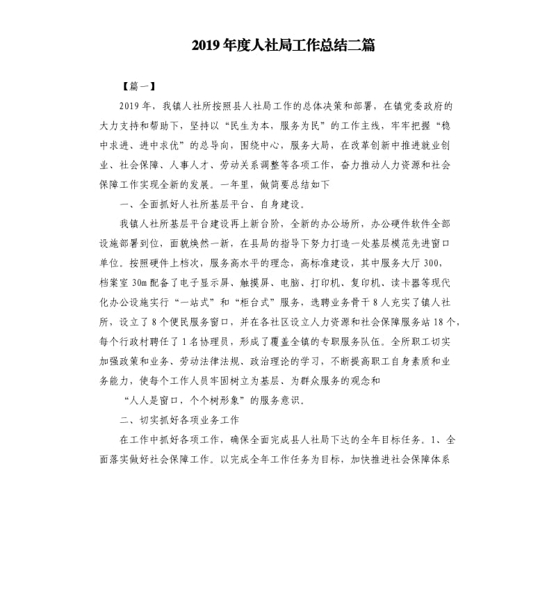 2019年度人社局工作总结二篇.docx_第1页