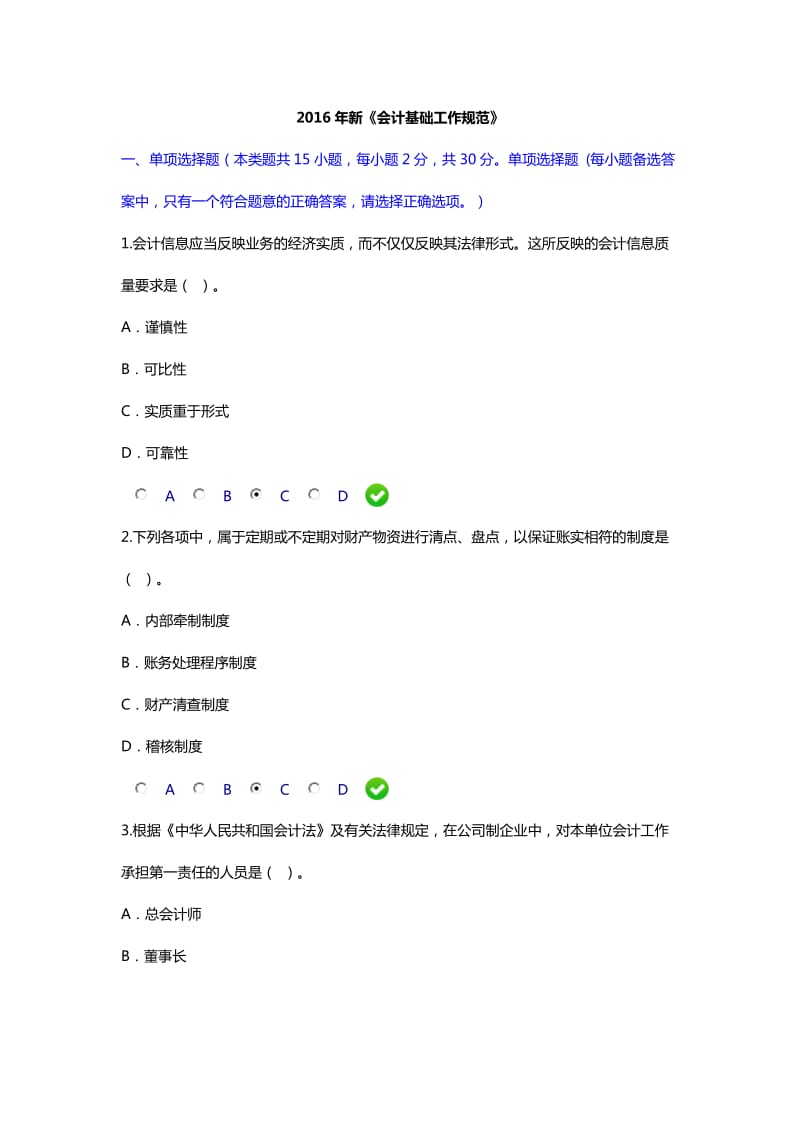 会计继续教育试题2-2016年新《会计基础工作规范》.doc_第1页