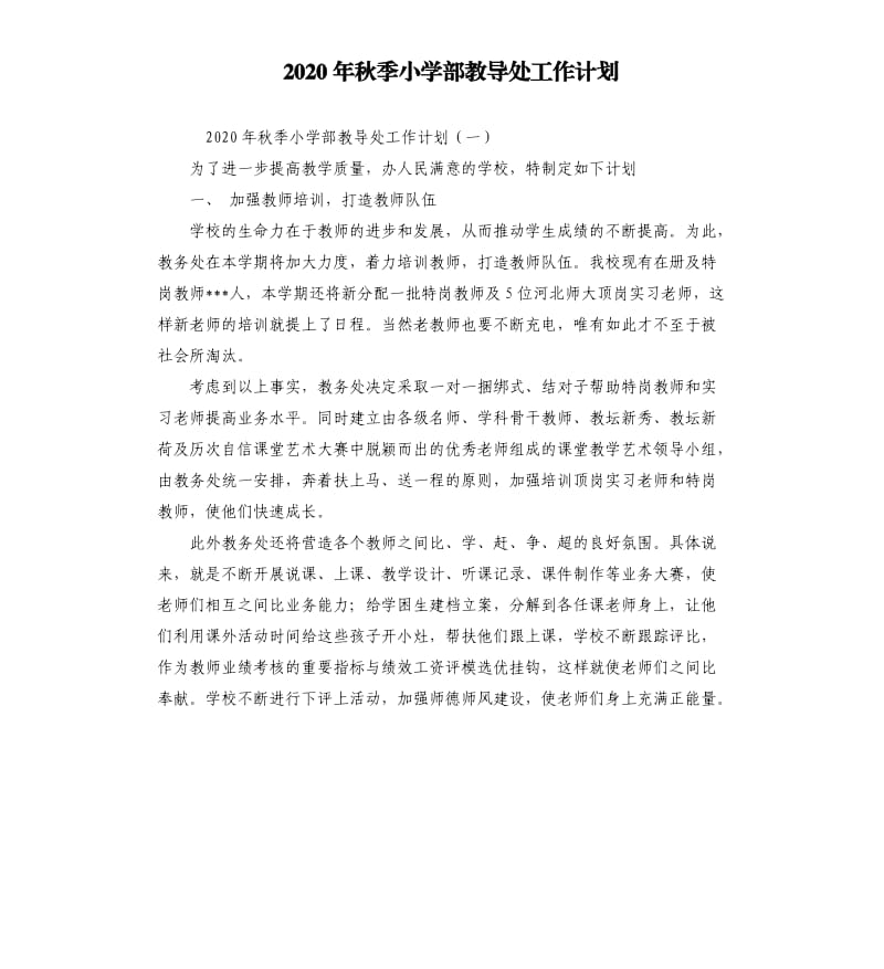 2020年秋季小学部教导处工作计划.docx_第1页