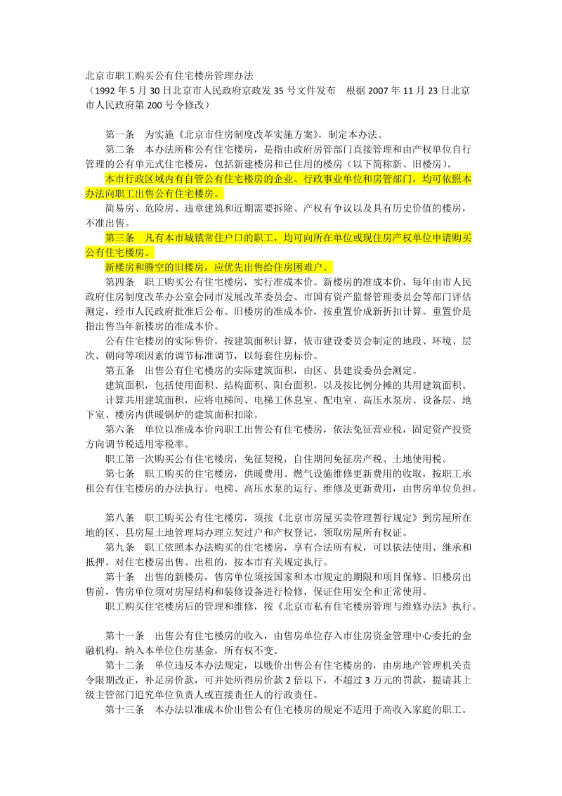 北京市职工购买公有住宅楼房管理办法.doc_第1页