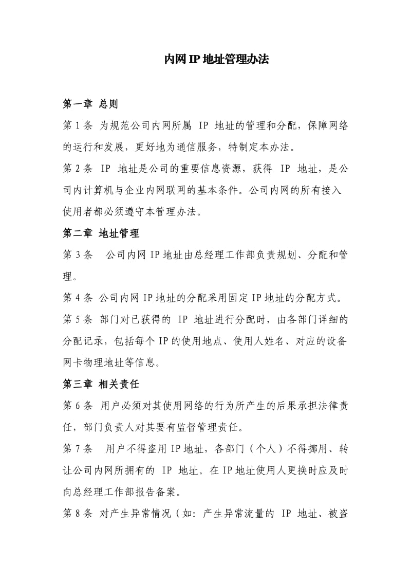 公司内网IP地址管理办法.doc_第1页