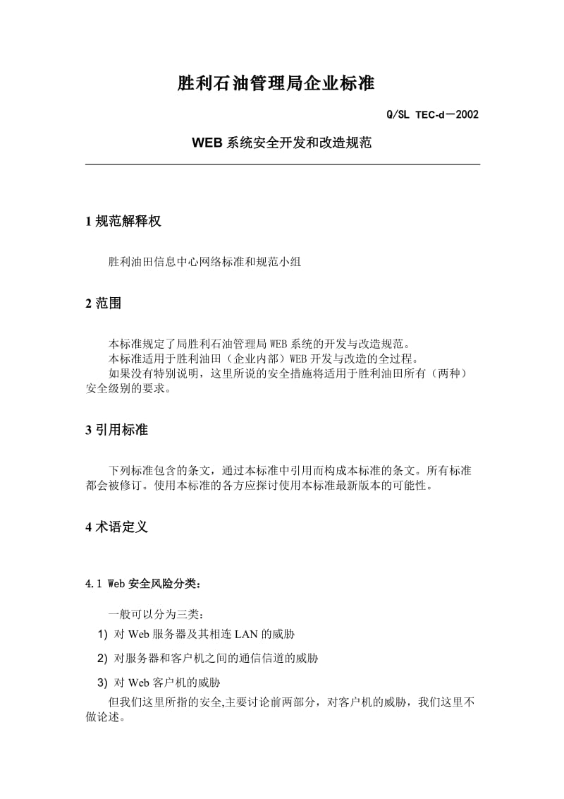 Web系统安全开发与改造规范.doc_第1页