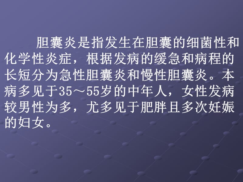 急性胆囊炎病人的护理PPT.ppt_第2页