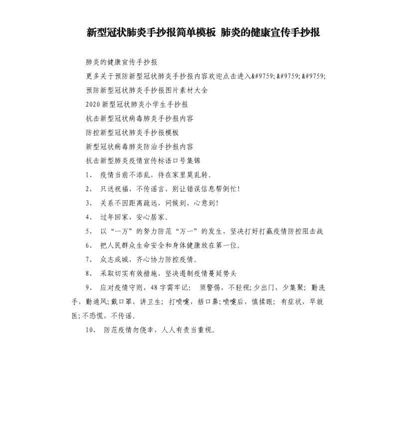 新型冠状肺炎手抄报简单模板 肺炎的健康宣传手抄报.docx_第1页