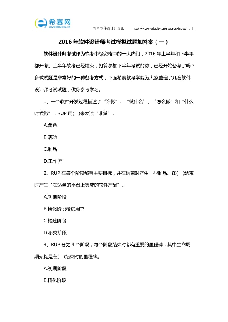 2016年软件设计师考试模拟试题加答案(一).doc_第1页