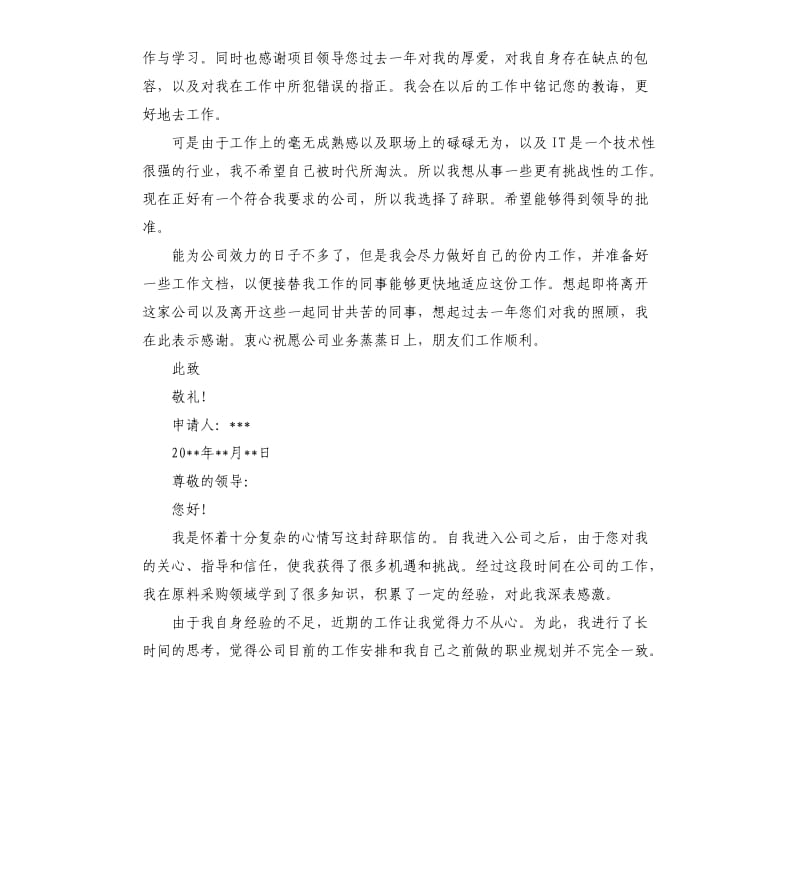 IT公司员工辞职报告4篇.docx_第2页