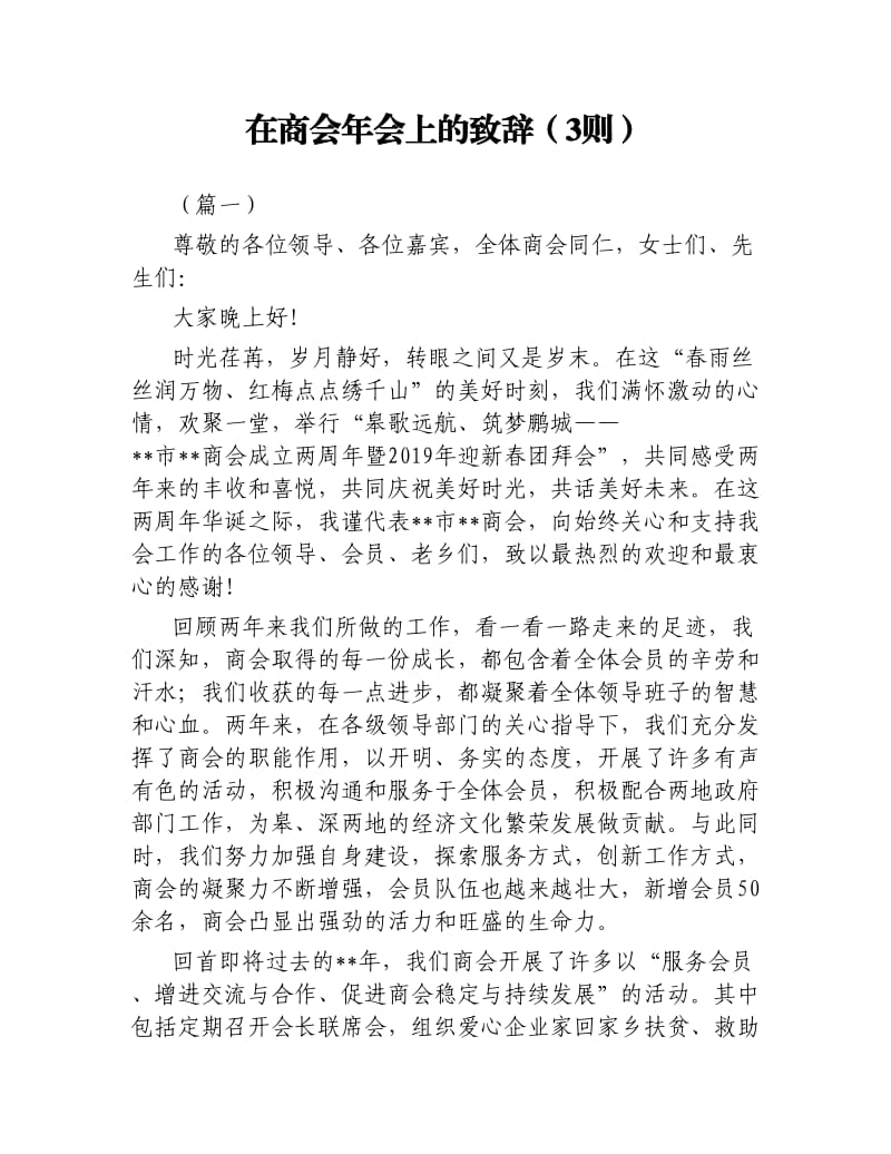 在商会年会上的致辞3则.docx_第1页