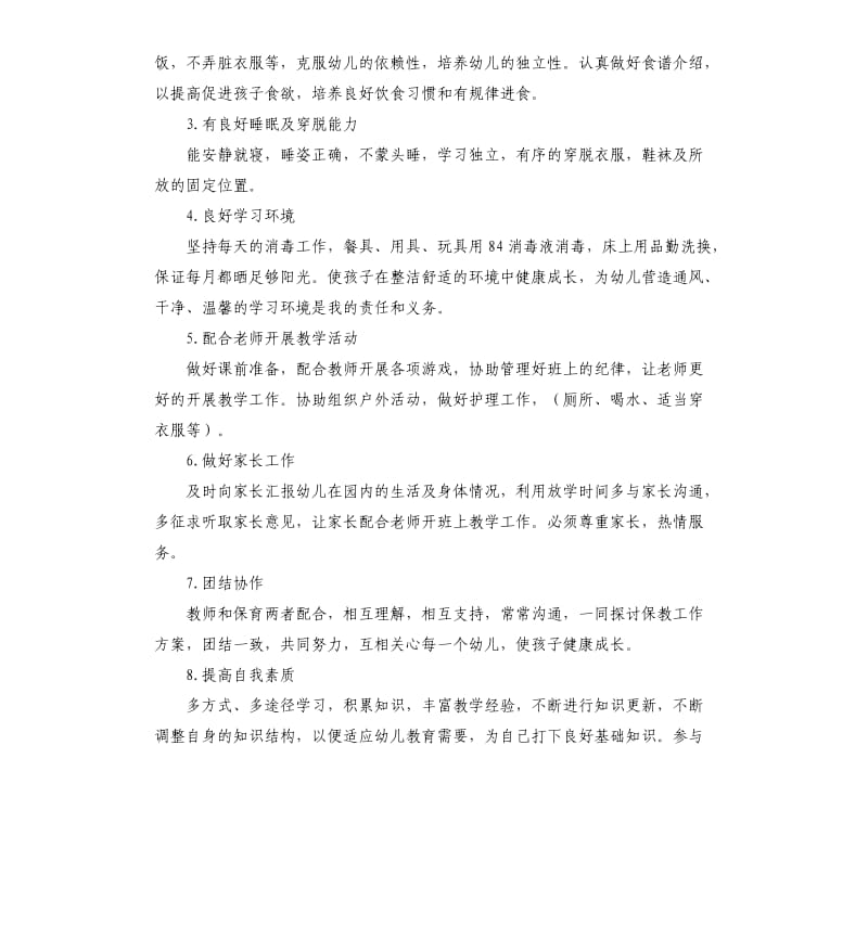 小班保育员个人工作计划2020.docx_第2页