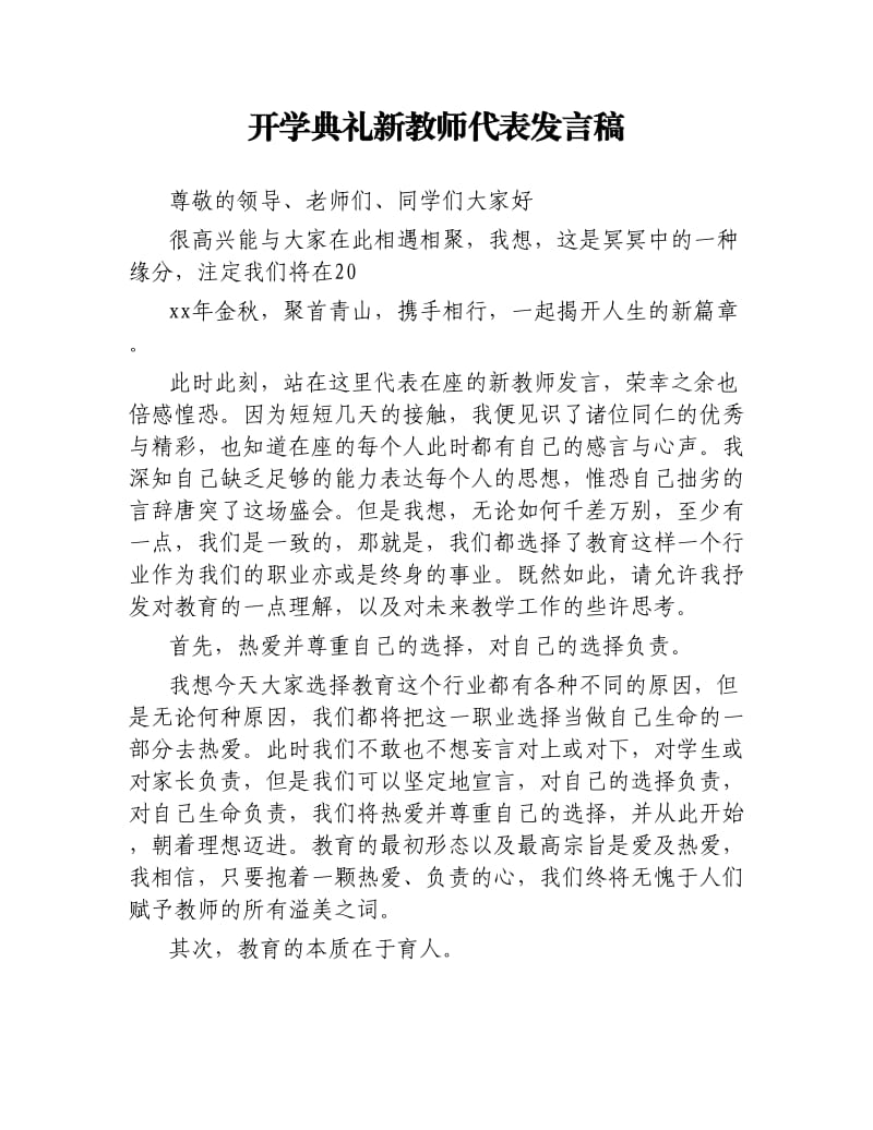 开学典礼新教师代表发言稿.docx_第1页