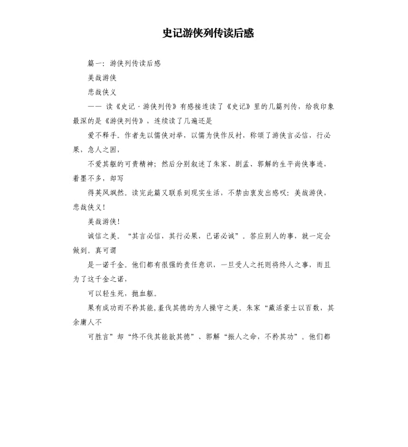 史记游侠列传读后感.docx_第1页