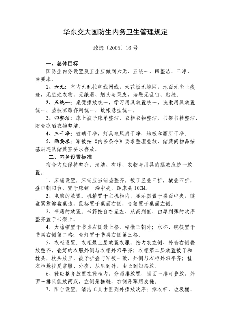 华东大学内务管理规定.doc_第1页