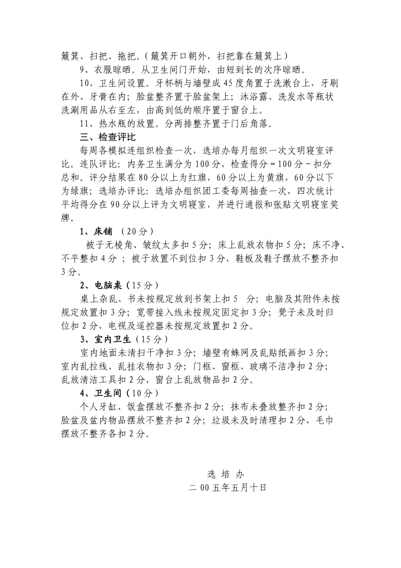 华东大学内务管理规定.doc_第2页