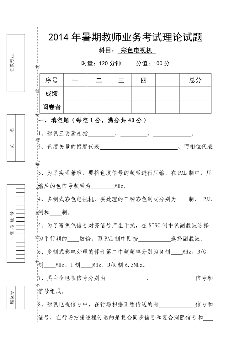 彩色电视机教师业务考试理论试题及答案.doc_第1页