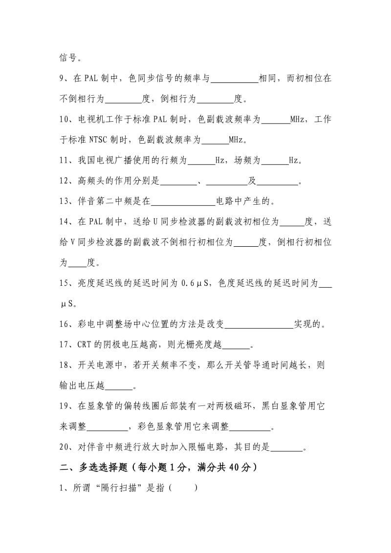 彩色电视机教师业务考试理论试题及答案.doc_第2页