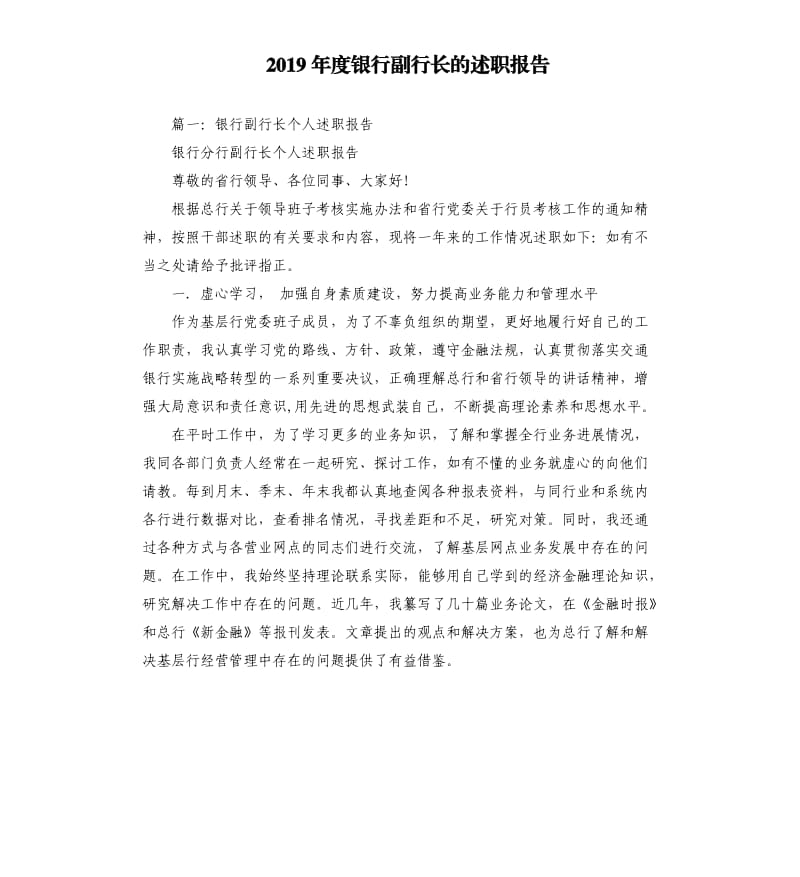 2019年度银行副行长的述职报告.docx_第1页