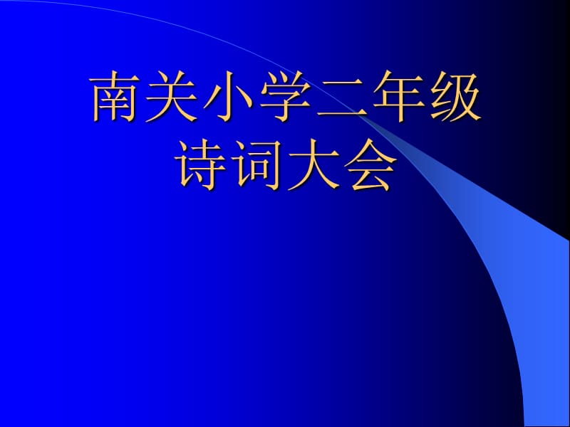 小学二年级诗词大会.ppt_第1页