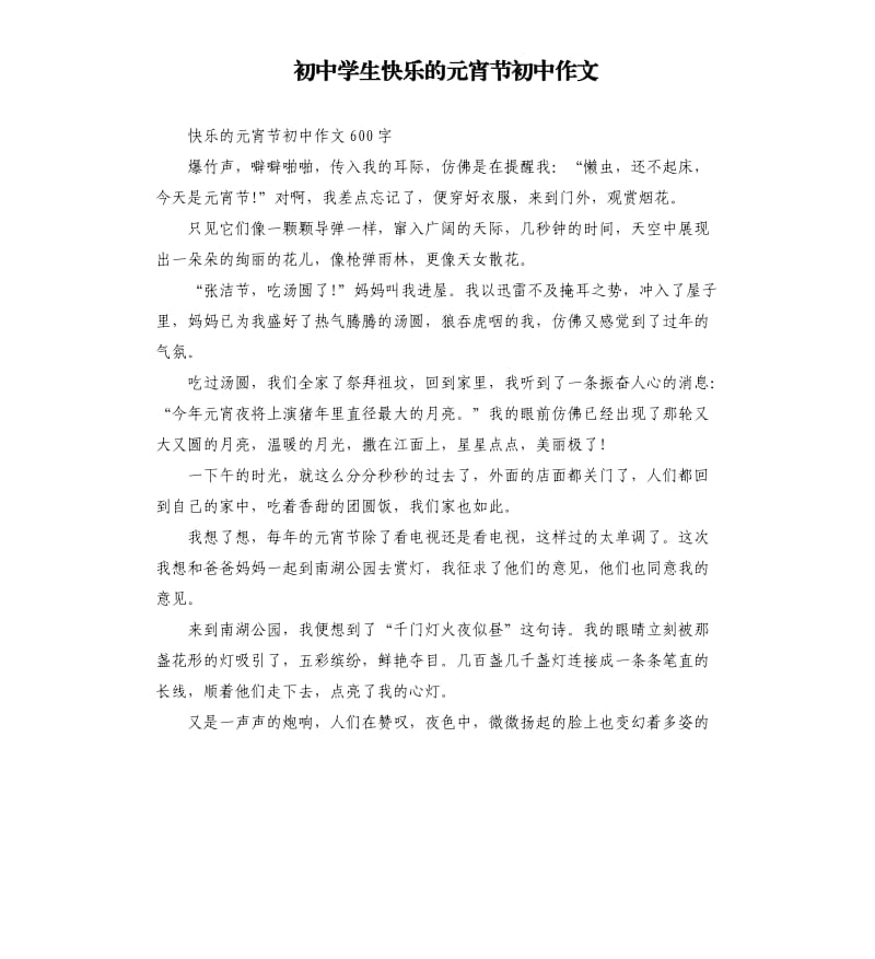 初中学生快乐的元宵节初中作文.docx_第1页