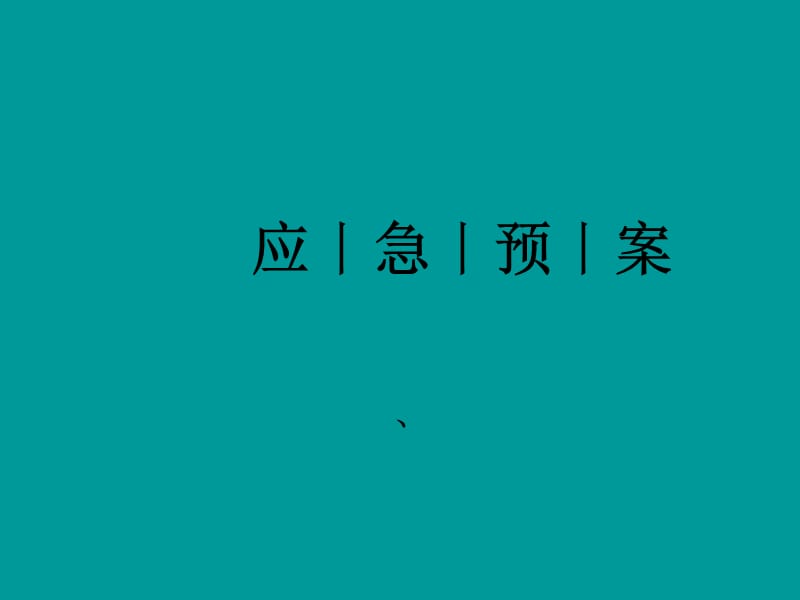 应急预案培训课件.ppt_第1页