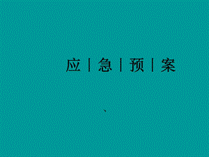 應(yīng)急預(yù)案培訓(xùn)課件.ppt