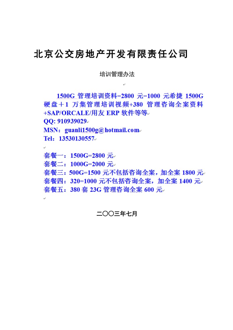 北京公交房地产开发公司培训管理办法.doc_第1页