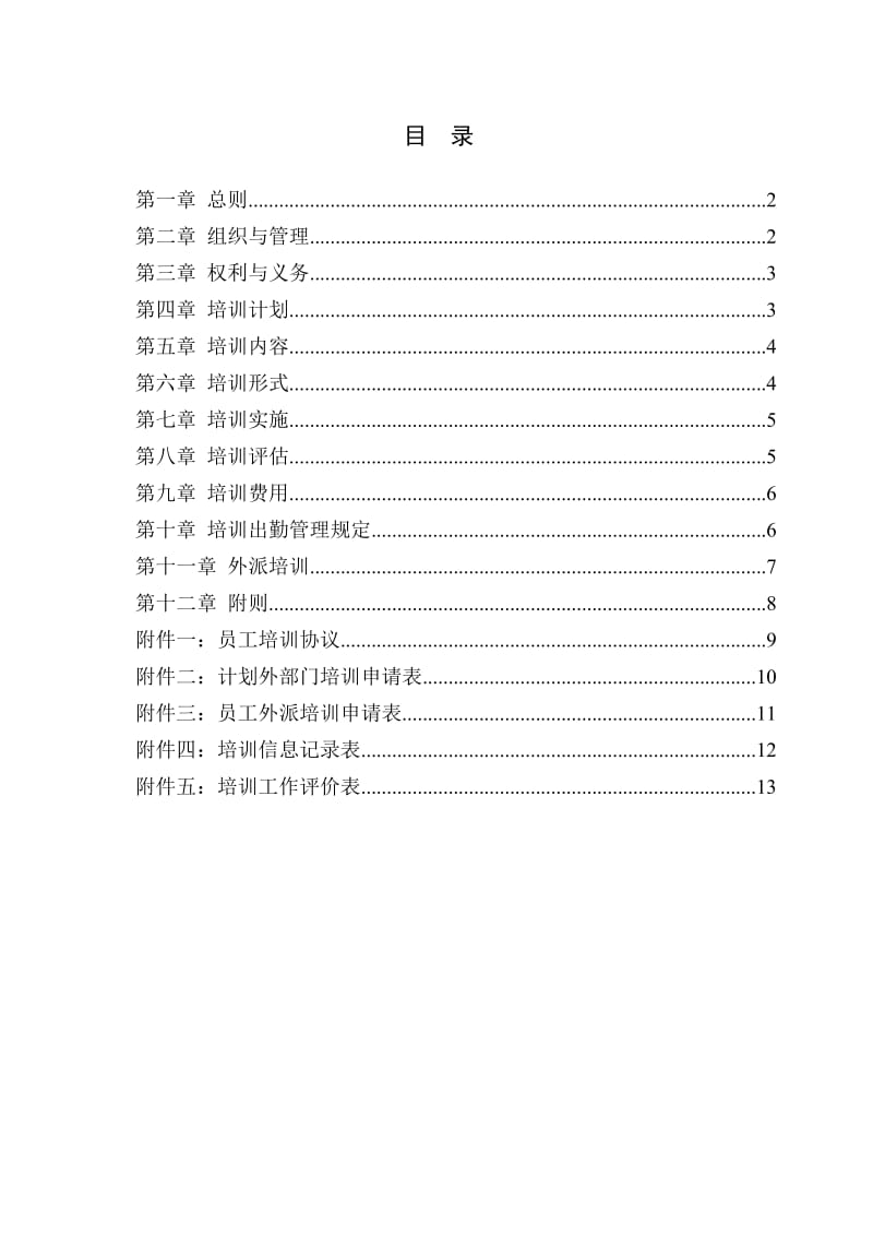 北京公交房地产开发公司培训管理办法.doc_第2页