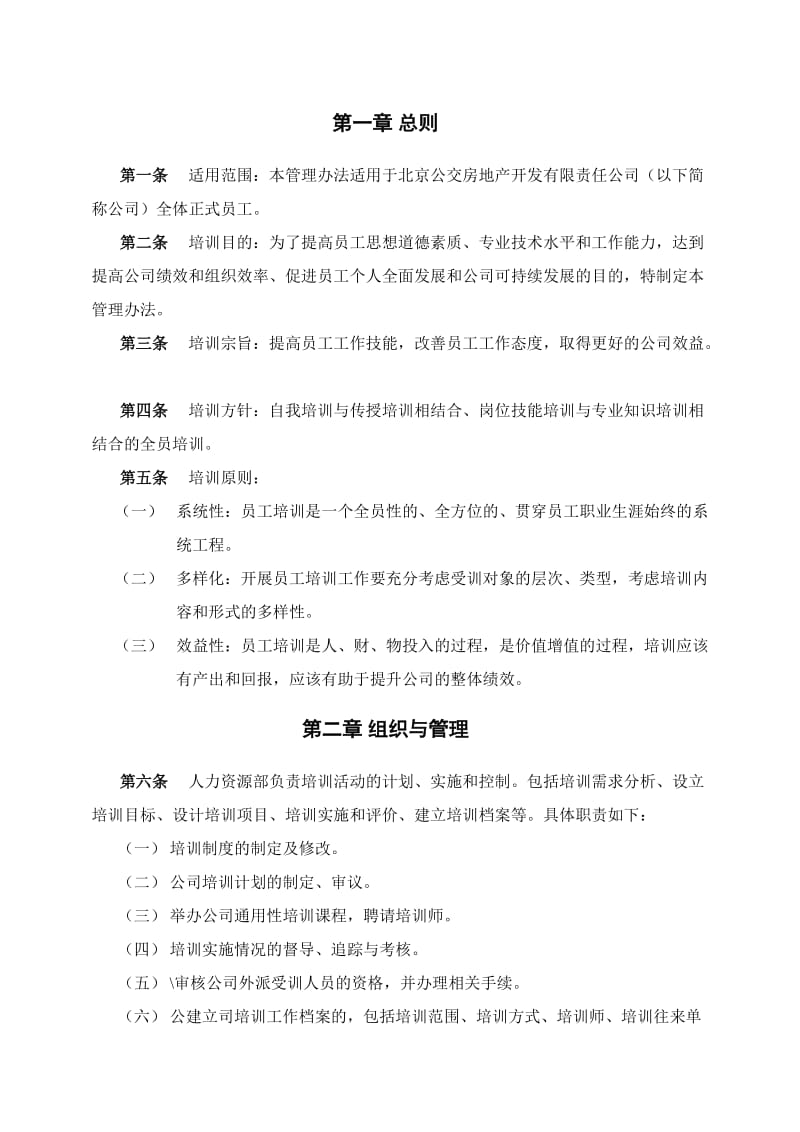 北京公交房地产开发公司培训管理办法.doc_第3页