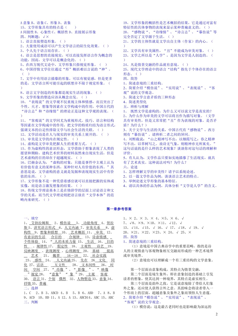 文学概论练习及答案11级.doc_第2页