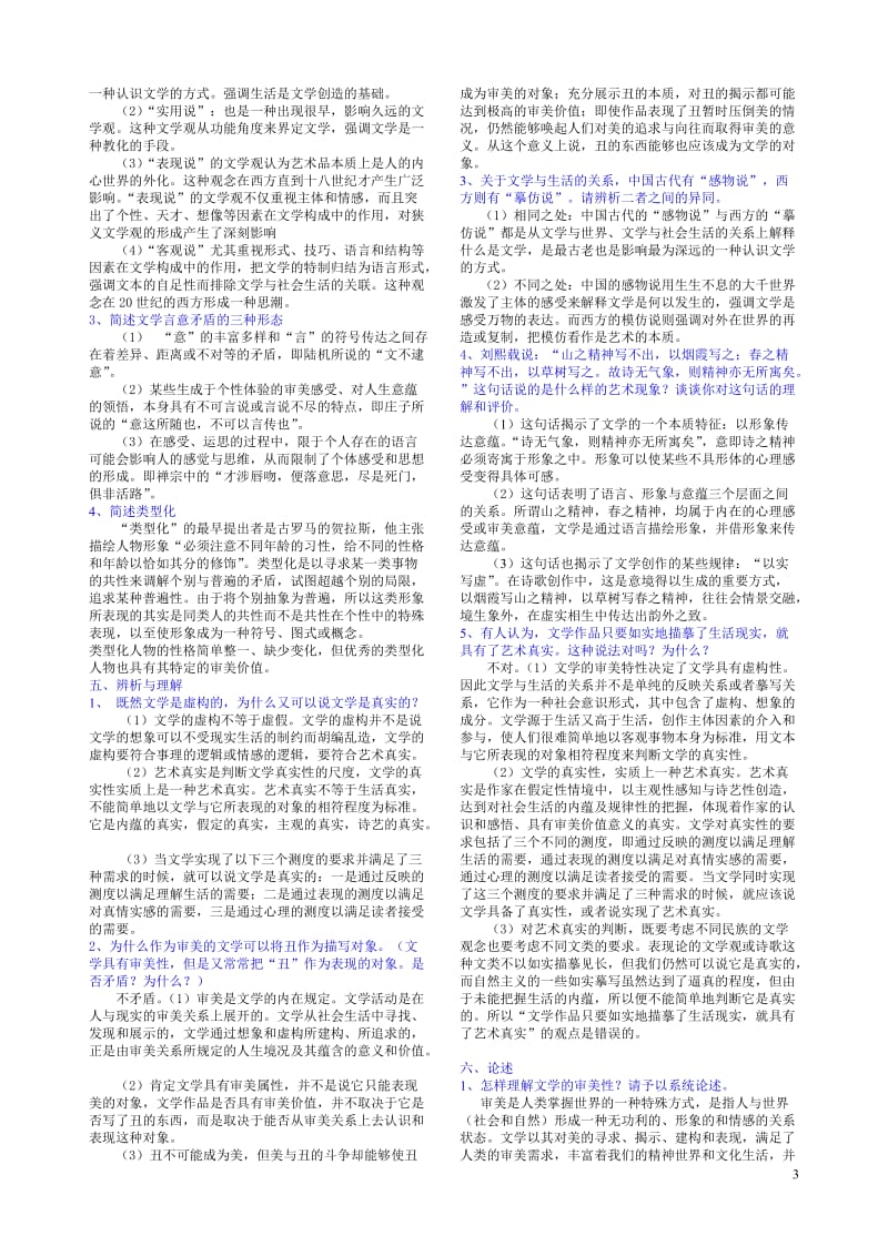 文学概论练习及答案11级.doc_第3页