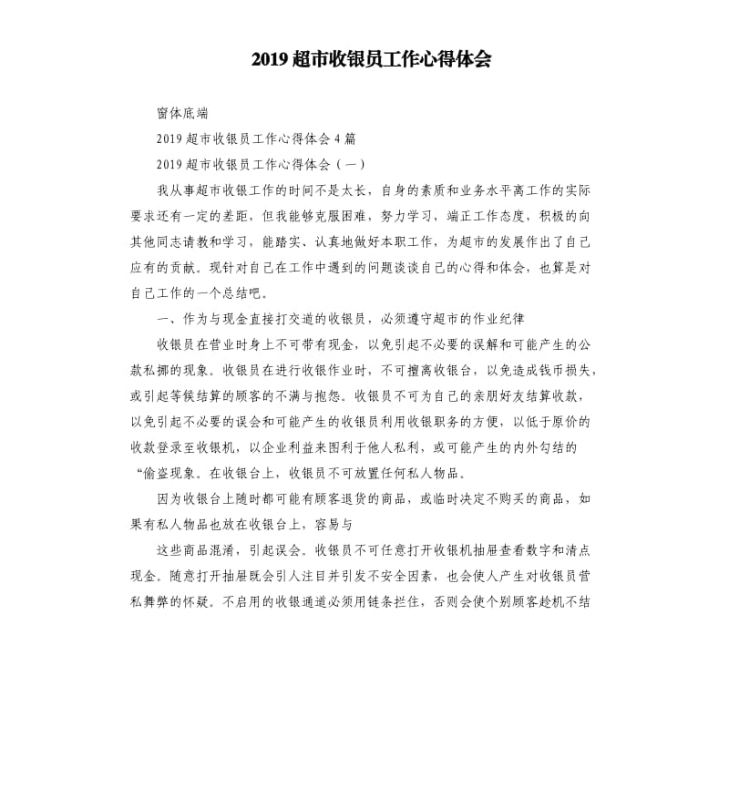 2019超市收银员工作心得体会.docx_第1页