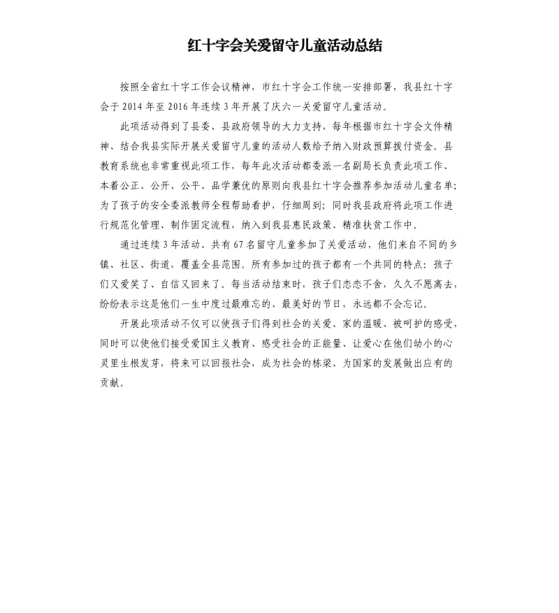 红十字会关爱留守儿童活动总结.docx_第1页