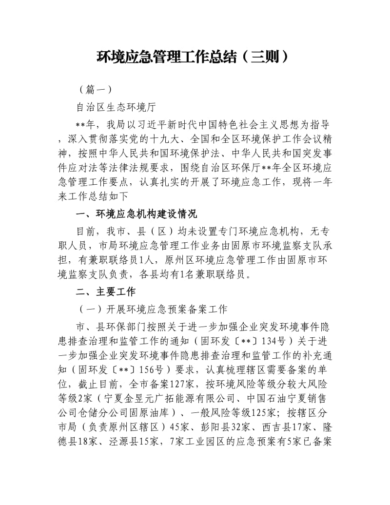 环境应急管理工作总结三则.docx_第1页