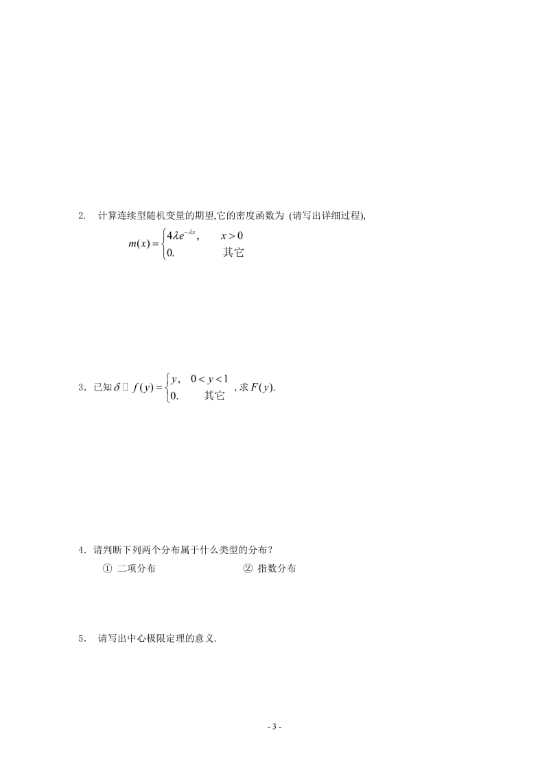 概率论与数理统计试卷(2011B).doc_第3页