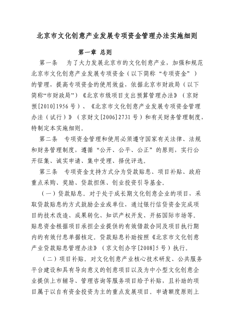 北京市文化创意产业发展专项资金管理办法实施细则.doc_第1页
