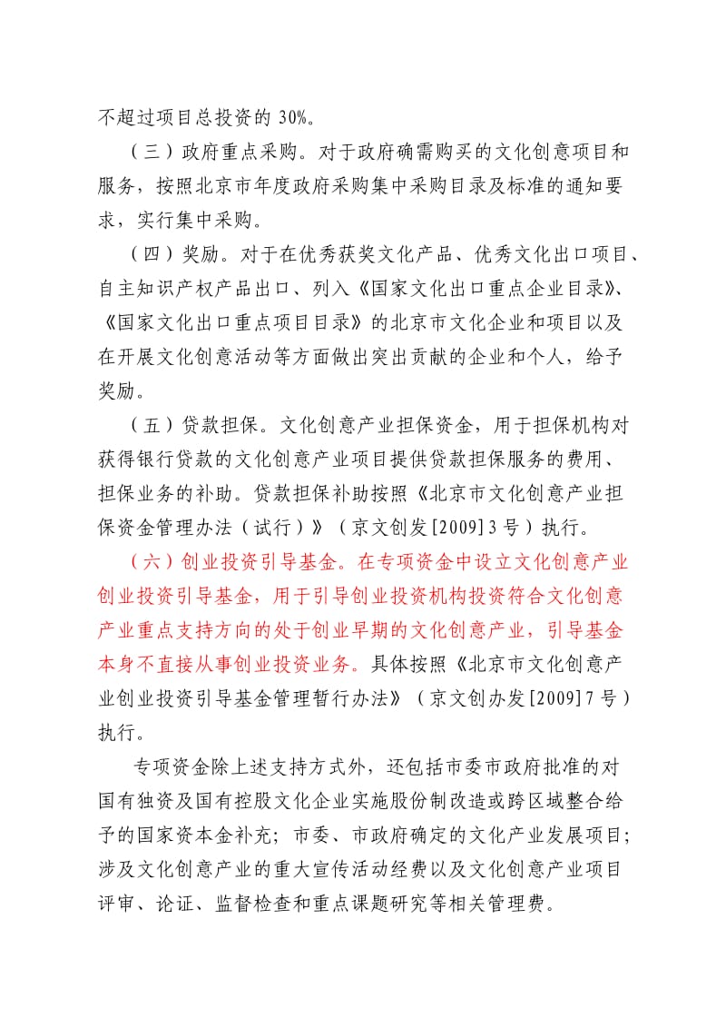 北京市文化创意产业发展专项资金管理办法实施细则.doc_第2页