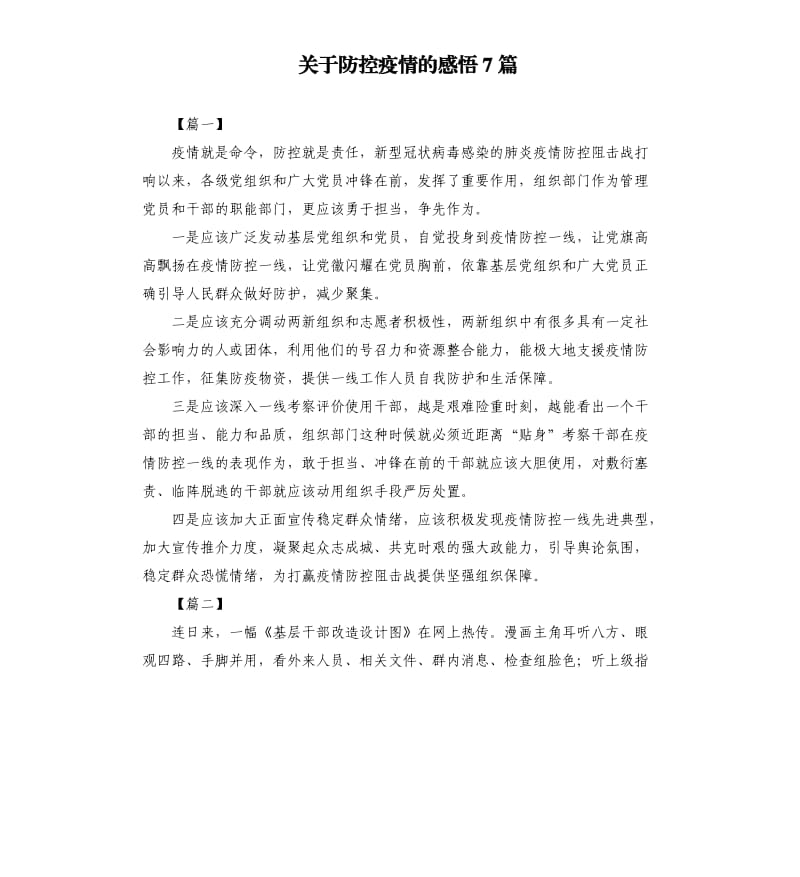 关于防控疫情的感悟7篇.docx_第1页