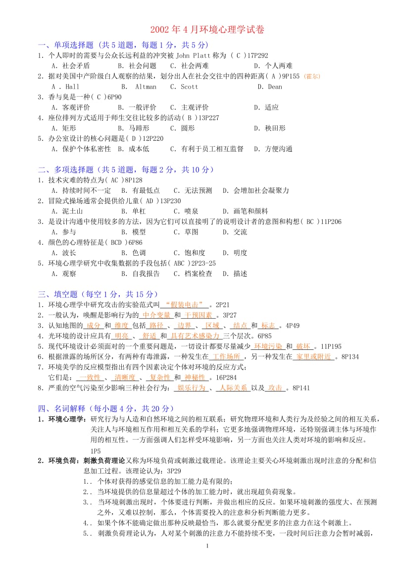 北京自考环境心理学02-12试卷-(含答案).doc_第1页