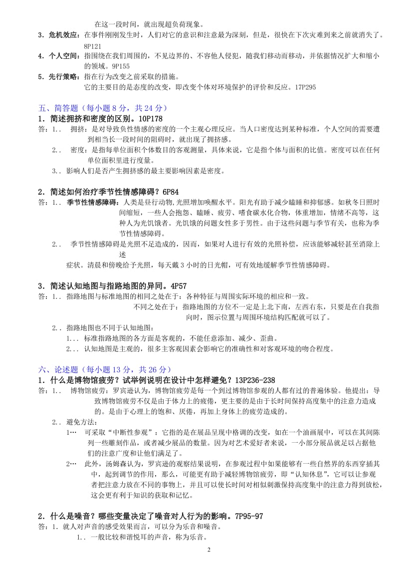 北京自考环境心理学02-12试卷-(含答案).doc_第2页