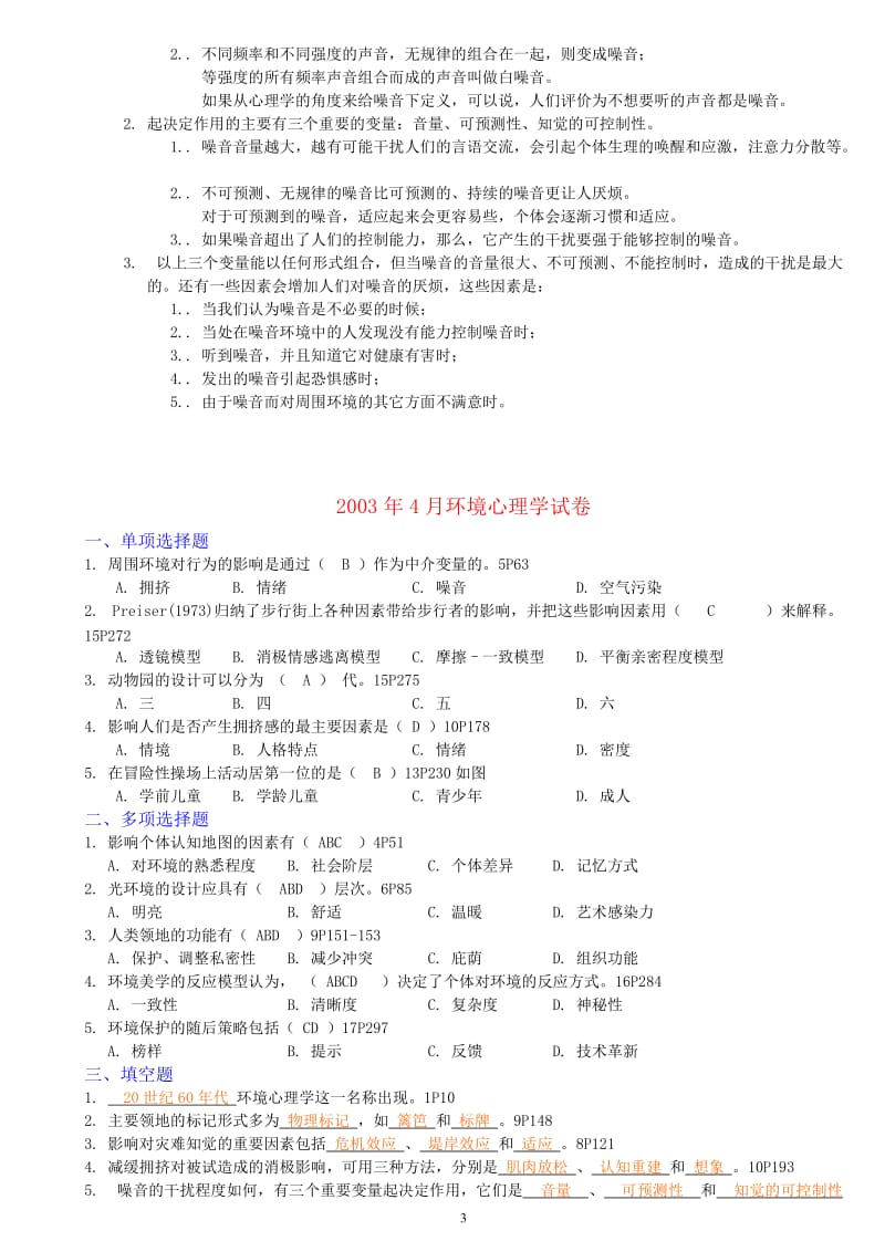 北京自考环境心理学02-12试卷-(含答案).doc_第3页