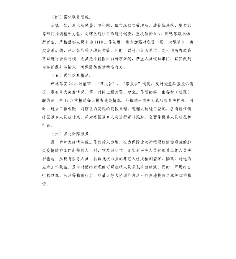 乡镇做好新冠肺炎疫情防控工作简要汇报材料.docx_第2页