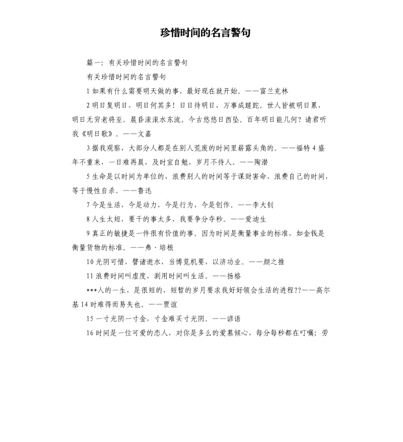 珍惜时间的名言警句.docx_第1页