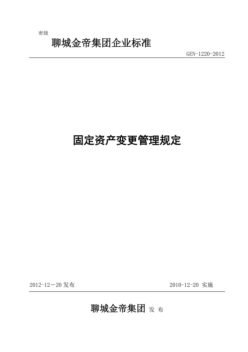 固定资产变更管理规定.doc_第1页