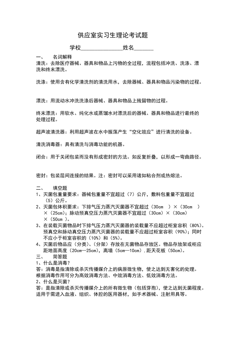 供应室实习生理论考试题.doc_第1页