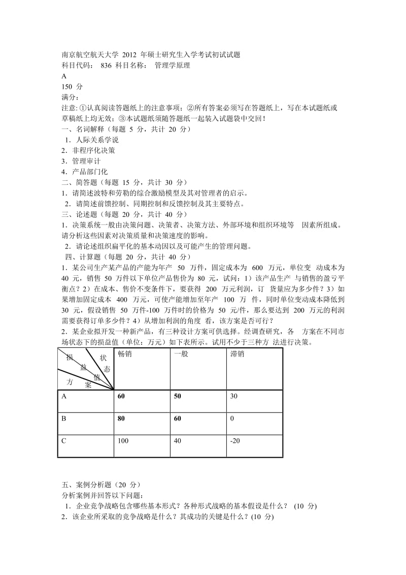 南京航空航天大学2012年硕士研究生入学考试初试试题.doc_第1页