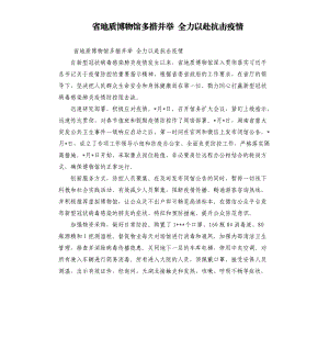 省地質(zhì)博物館多措并舉 全力以赴抗擊疫情.docx