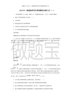 2016年一級建造師《項(xiàng)目管理》模擬試題匯總(一).docx