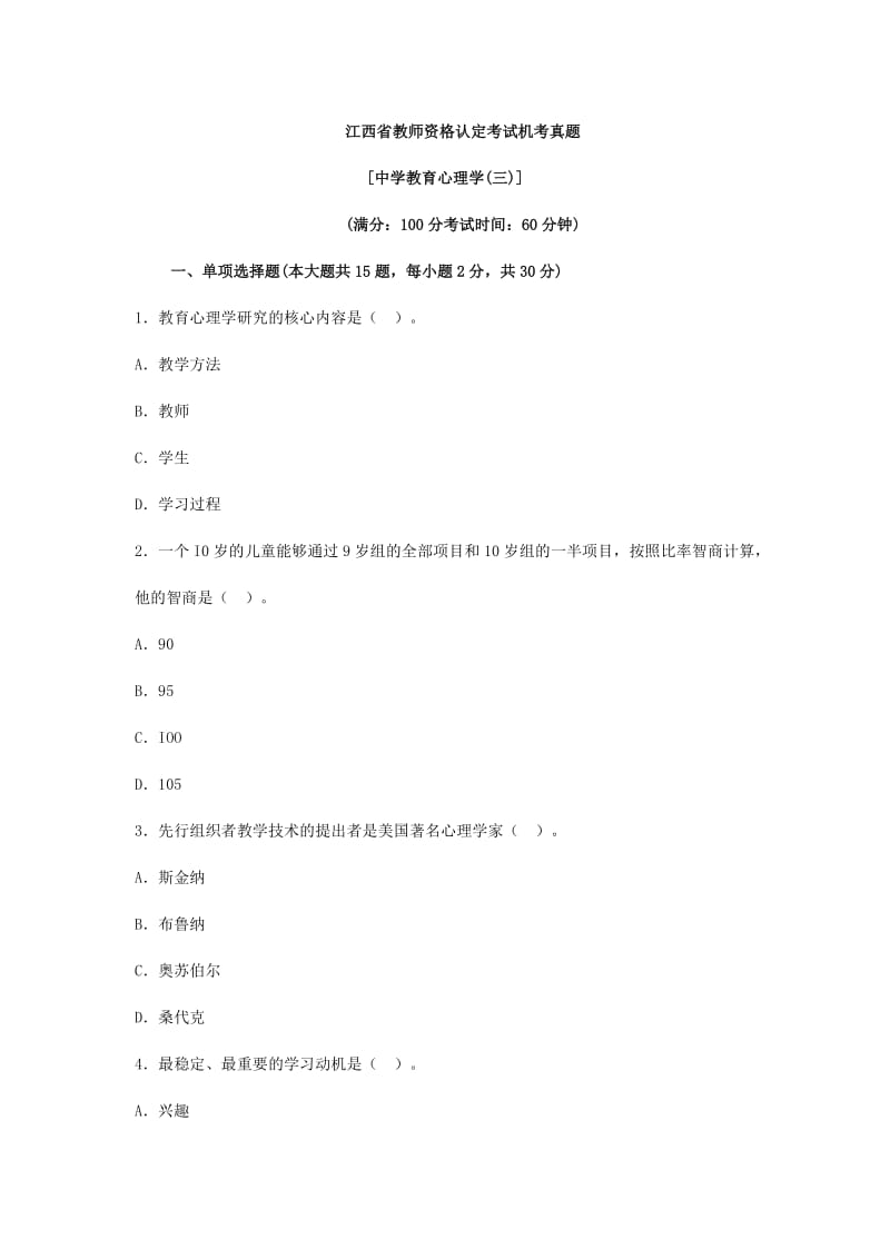 江西省教师资格考试《中学教育心理学》机考真题及答案三.doc_第1页