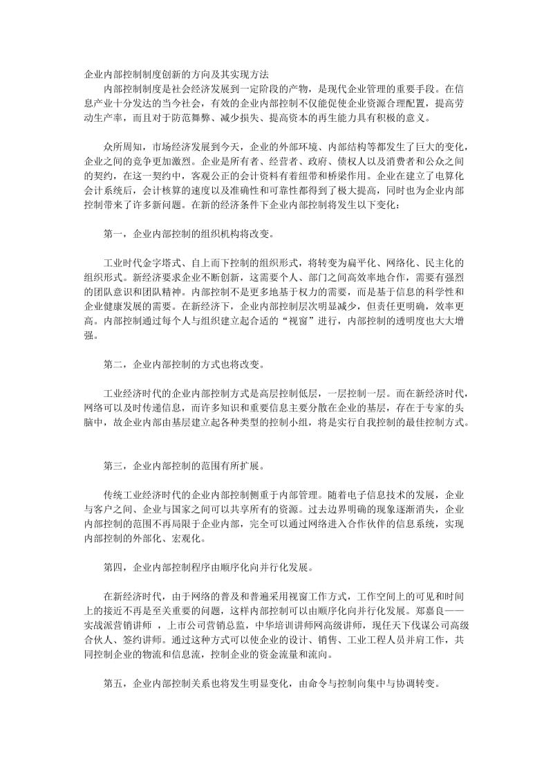 企业内部控制制度创新的方向及其实现方法.docx_第1页