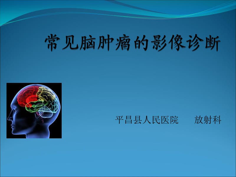 常见脑肿瘤的影像诊断.ppt47630.ppt_第1页